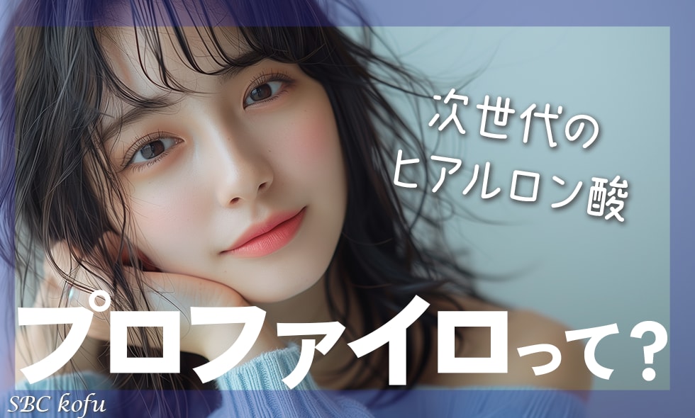山梨｜次世代のヒアルロン酸！プロファイロ受けるなら湘南美容クリニック甲府院♪