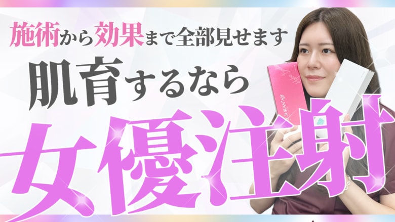 【肌育】山梨で肌育するならSBC甲府の女優注射！