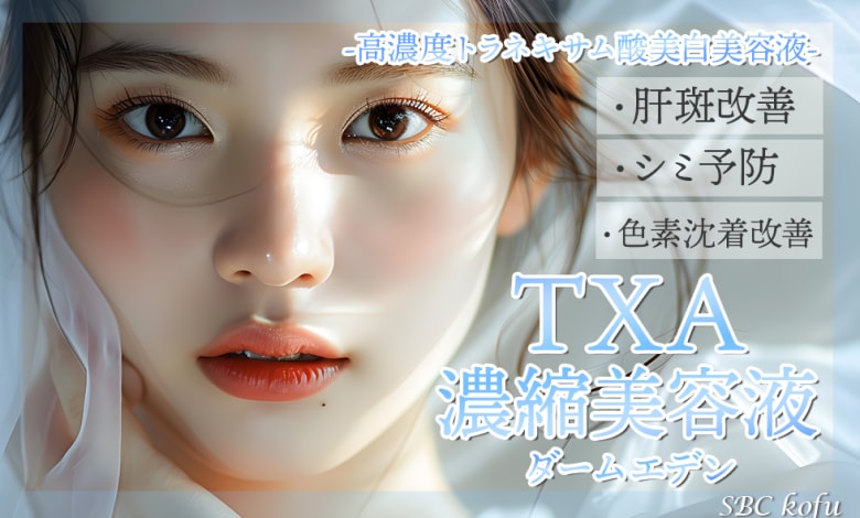 シミや肝斑がない美白美肌へ✨お家の美白ケアはTXA濃縮美容液-ダームエデン-