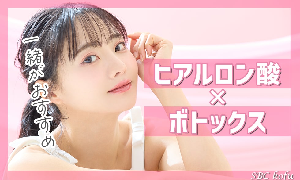 SBC甲府院｜ヒアルロン酸とボトックスは同時施術がおすすめ✨
