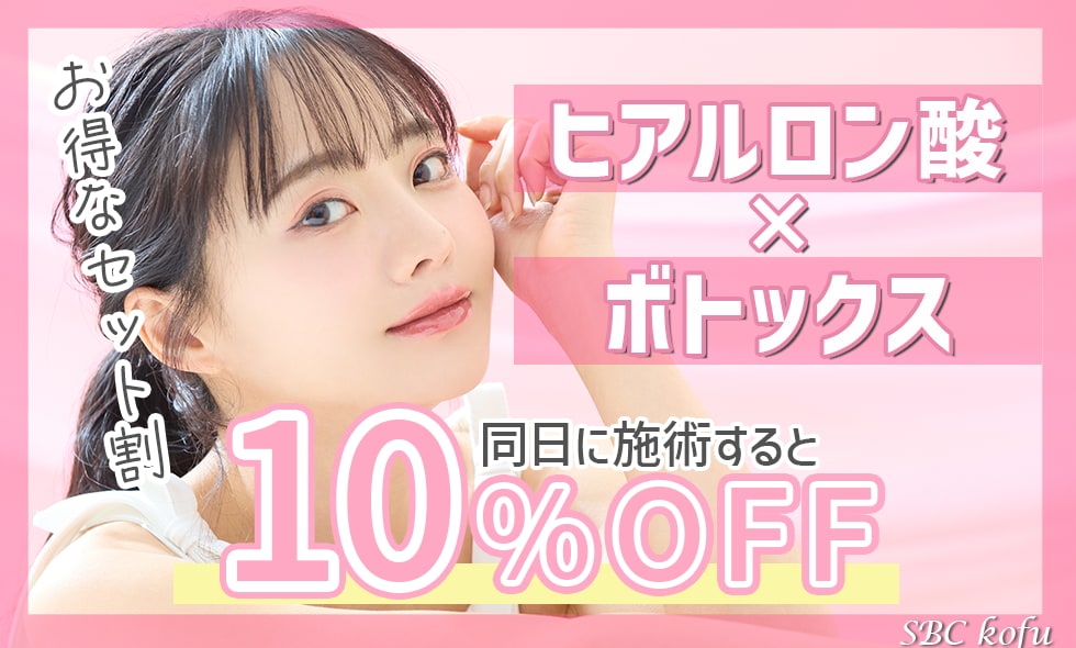 SBC甲府ならヒアルロン酸とボトックスを同日施術で10%OFF✨