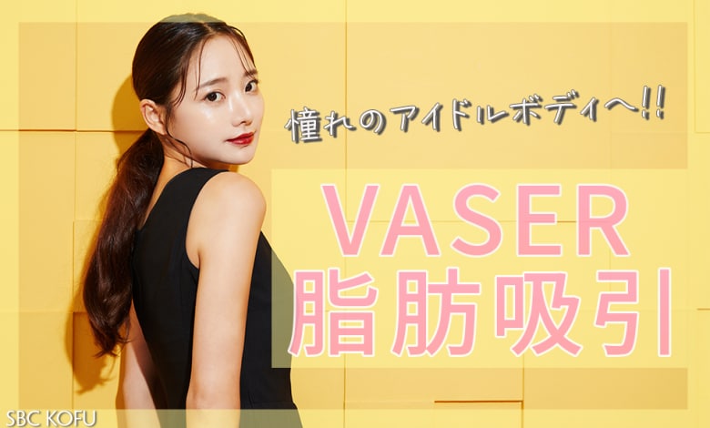 山梨で脂肪吸引するなら湘南美容クリニック甲府院のVASER(ベイザー)脂肪吸引♪
