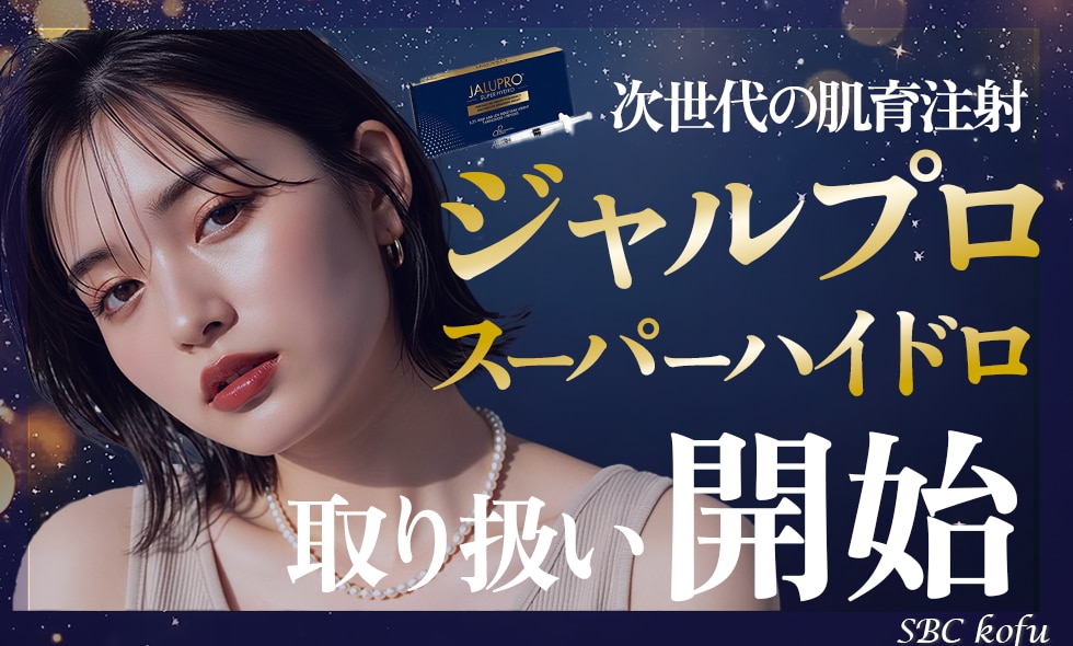新治療✨ジャルプロスーパーハイドロでうるツヤ美肌へ！肌の土台から整える次世代の肌育製剤とは？