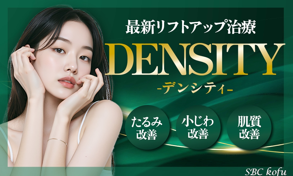 甲府院新導入✨次世代のたるみ治療「デンシティ」とは？