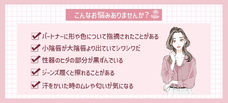 女性器のお悩み…あなたはあてはまる？