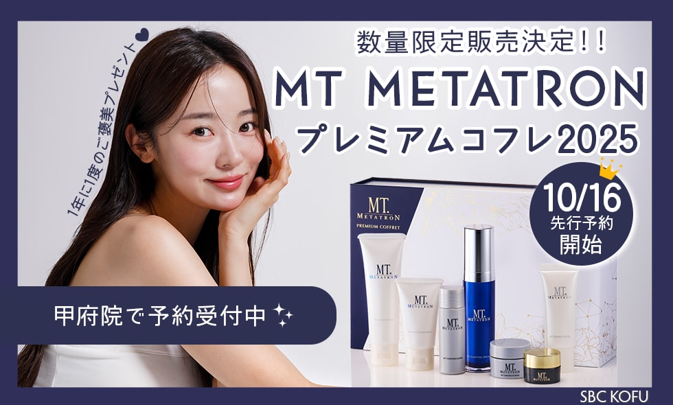 【数量限定】毎年完売!MTメタトロン プレミアムコフレ2025の予約開始🎄