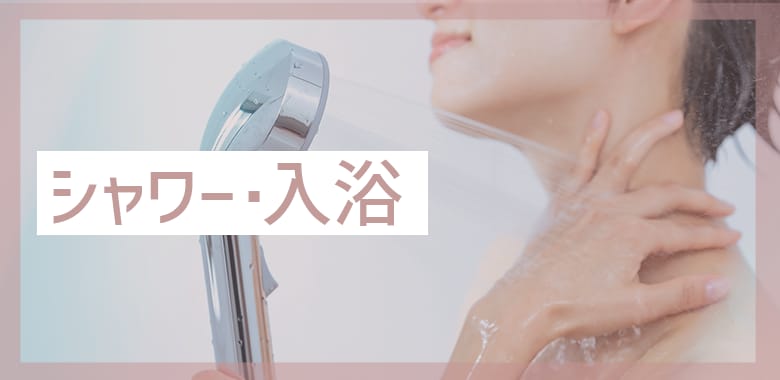 いつからお風呂に入れる?