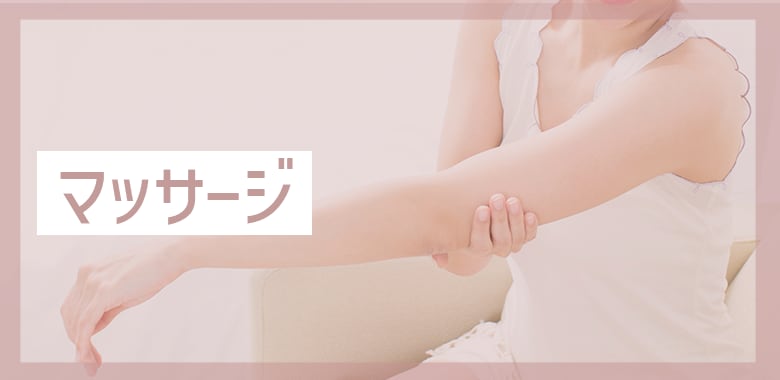 マッサージはしていい?