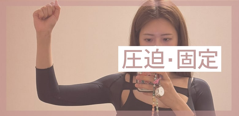 圧迫と固定はいつ外せる?