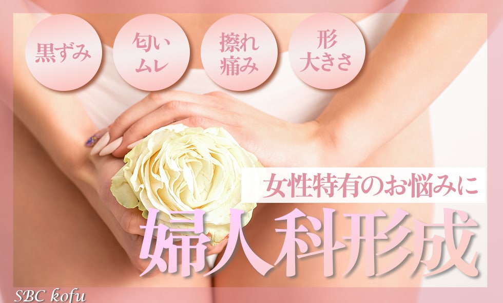 山梨で婦人科形成を受けるなら女性院長のSBC甲府院✨