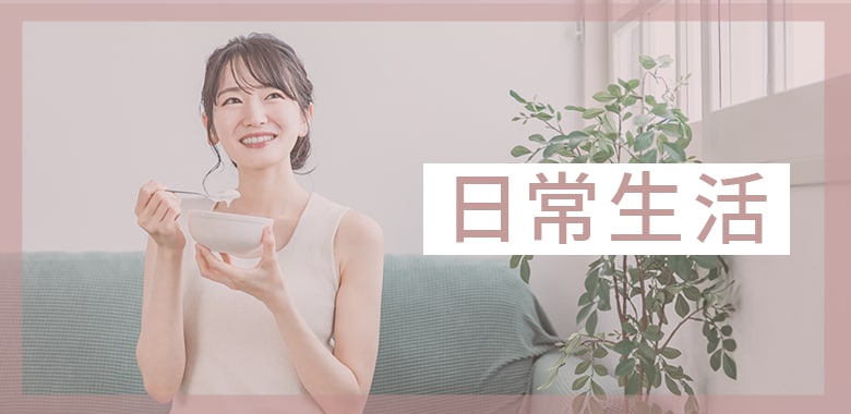 術後は正しく過ごすことでダウンタイムを軽減できる