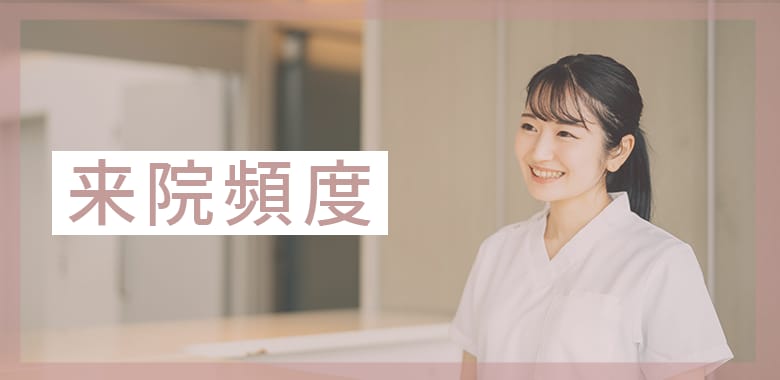 術後には最低2回来院が必要