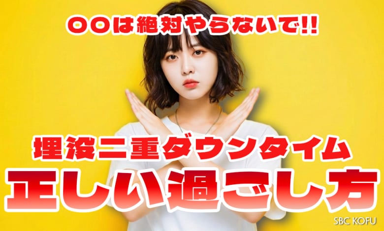 【埋没二重】ダウンタイムの正しい過ごし方!