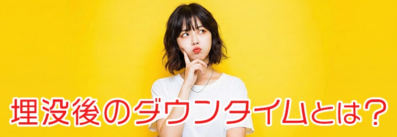 仕上がるまでの回復期間