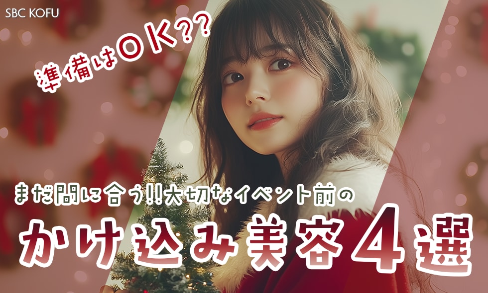 大切なイベント前にアップデート♡甲府院のかけ込み美容4選✨