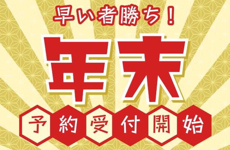 🔥早い者勝ち🔥年末の予約受付開始!