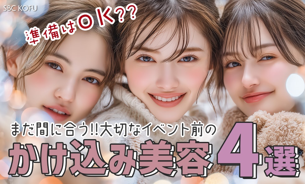 大切なイベント前にアップデート♡甲府院のかけ込み美容4選✨