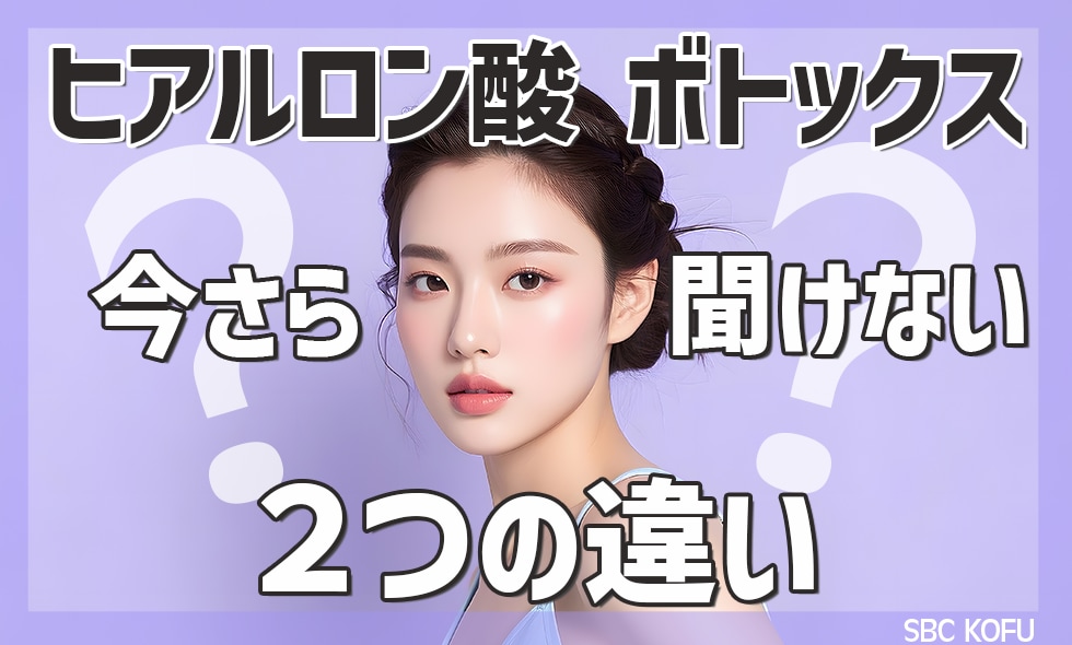 何が違う？ヒアルロン酸とボトックス徹底解説！