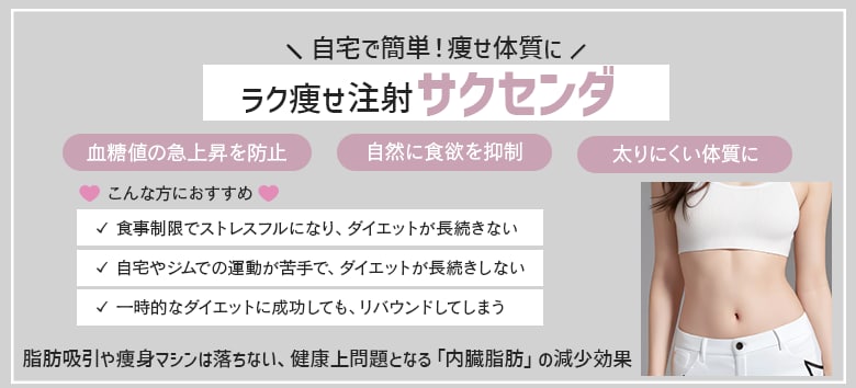ラク瘦せ注射！【サクセンダ】
