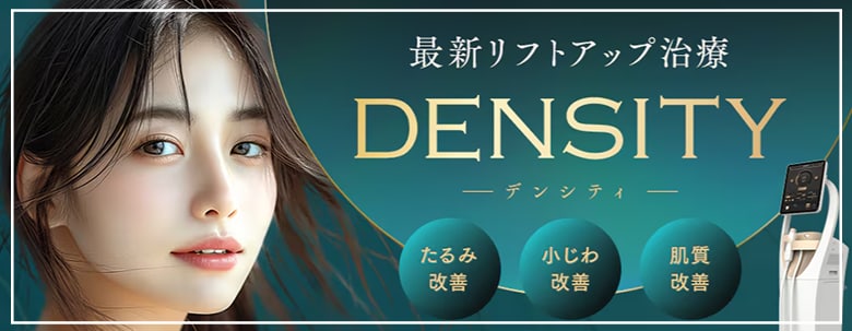 たるみの救世主【デンシティ】