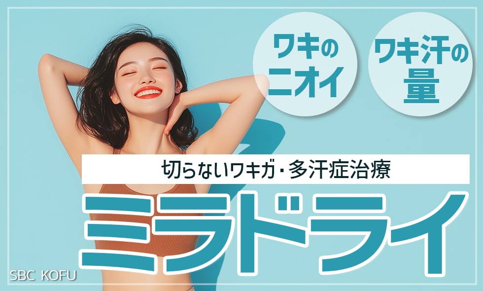 ワキガや多汗症にお悩みなら甲府院のミラドライ!!