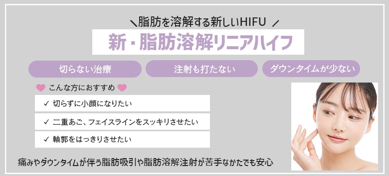 新・脂肪溶解リニアハイフ