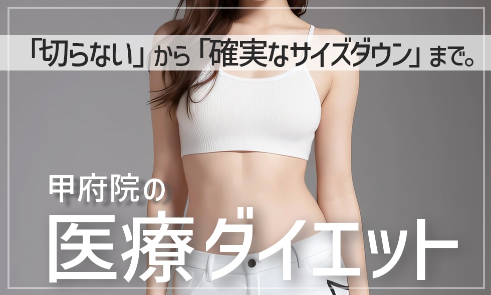 「切らない」から「確実なサイズダウン」まで。SBC甲府院の医療ダイエット