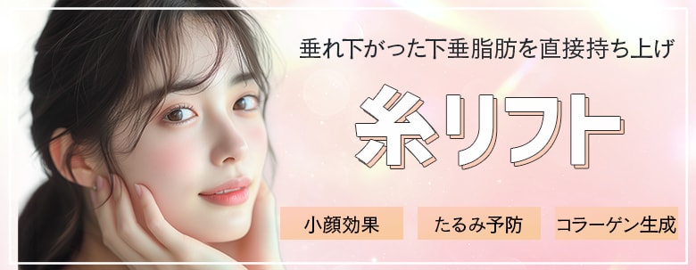 しっかり引き上げ‼糸リフト