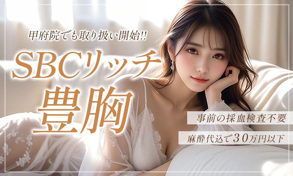 豊胸の“最初の一歩”に。SBCリッチ豊胸が甲府院でも取り扱い開始！