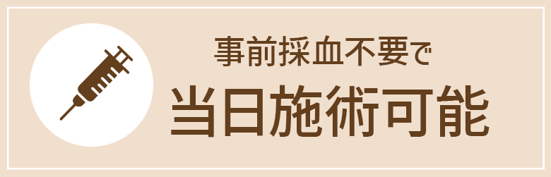 事前採血が不要!!