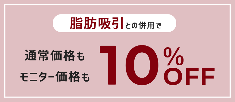 もっと効果をだしたいなら脂肪吸引と併用