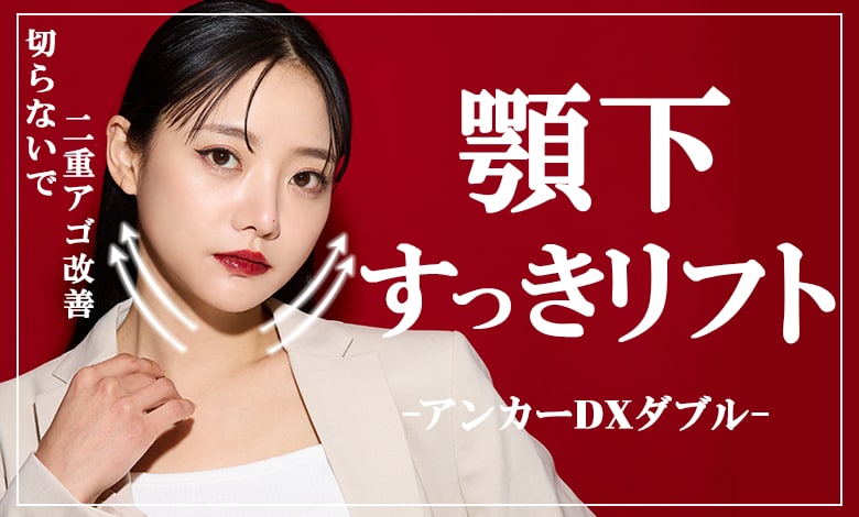 山梨・甲府で二重あごを速攻解消するならSBC顎下すっきリフト(アンカーDXダブル)