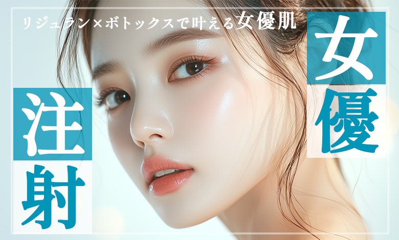 【甲府】山梨で肌育するならSBC！リジュラン×ボトックスで叶える女優肌✨