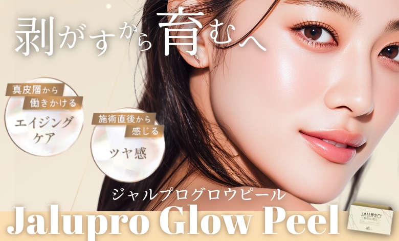 SBC甲府で肌を育てるピーリングが新導入✨その名も【ジャルプログロウピール】
