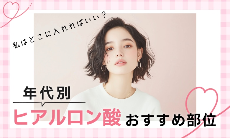 【SBC甲府】ヒアルロン酸注射の年代別おすすめ部位と注入量の目安を徹底解説!