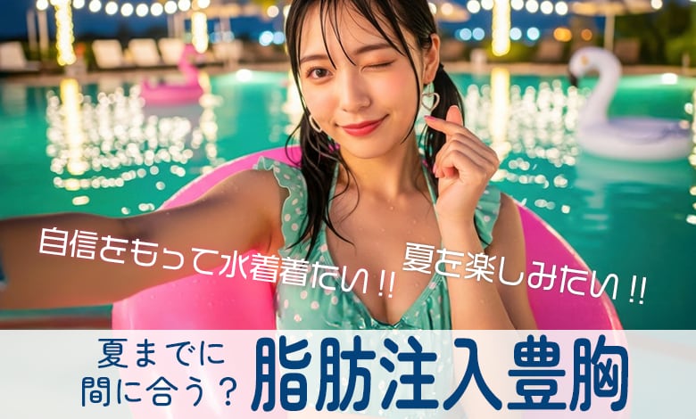 山梨県で豊胸ならSBC甲府院！脂肪注入豊胸のダウンタイムや夏に間に合う期間を解説!!