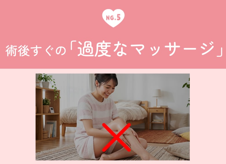 術後すぐの「過度なマッサージ」