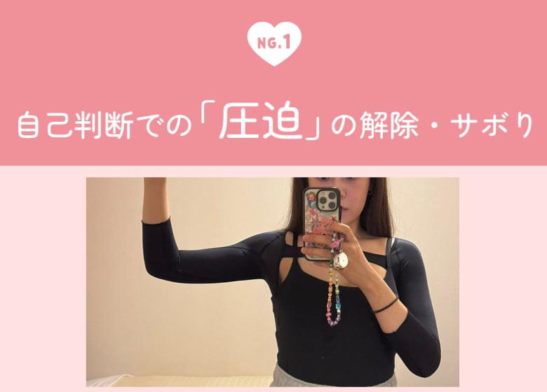 圧迫の解除やサボり