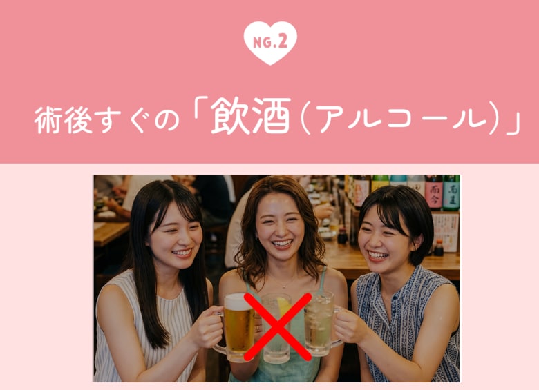 術後すぐの飲酒(アルコール)