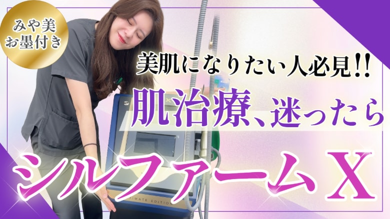 甲府院｜シルファームXの特徴と症例をみや美先生が解説!!