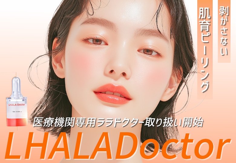 【山梨・甲府】話題の最新肌育ピーリング!ララドクターの効果と注目成分を徹底解説✨
