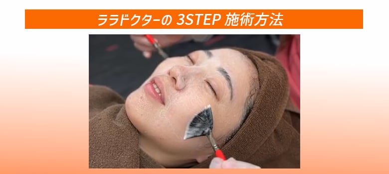 ララドクターの流れはこちら