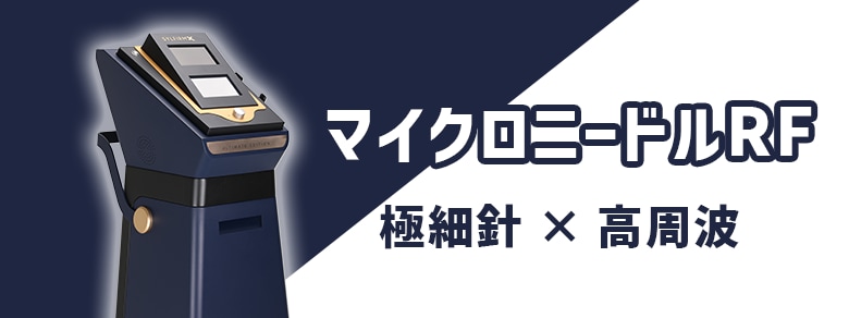 極細針×高周波（RF）で肌の奥から細胞をリニューアル！