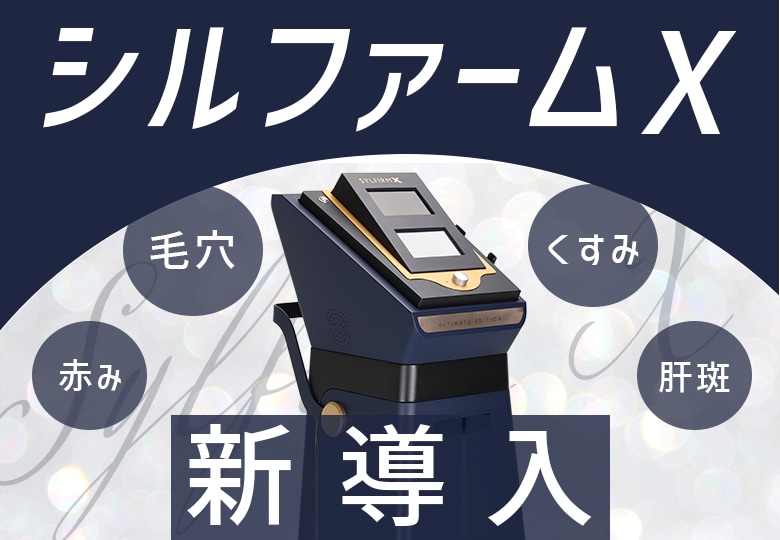 【甲府院に新導入】「シルファームX」で毛穴・肝斑・ニキビ跡を解決♪