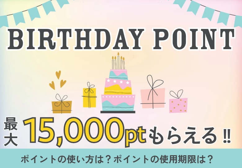 湘南美容クリニックのお誕生日ポイントは知らなきゃ損!!何に使える?使える期間は?