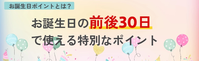 ポイントが使える期間は？