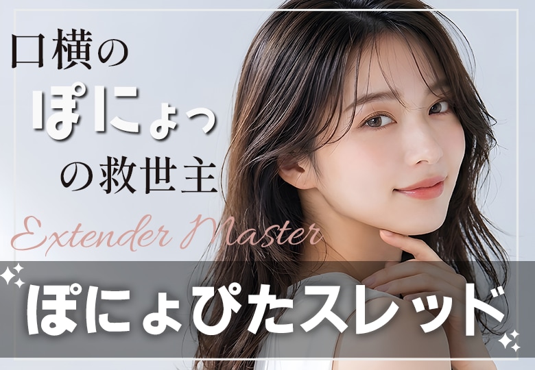山梨で口横のもたつき・ほうれい線にお悩みの方へ｜最新ショートスレッド「ぽにょぴたスレッド」