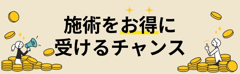 お得にきれいになれる✨