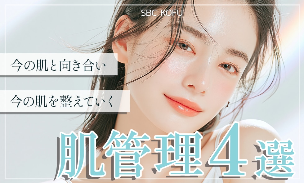 山梨で受けたい!大人のための本格肌管理4選!!