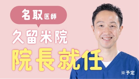 名取医師が久留米院の院長に就任いたします!